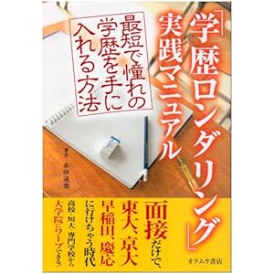 【クリックで詳細表示】「学歴ロンダリング」実践マニュアル―最短で憧れの学歴を手に入れる方法 ｜ 赤田 達也 ｜ 本 ｜ Amazon.co.jp