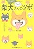 やっぱり 柴犬さんのツボ (タツミムック)