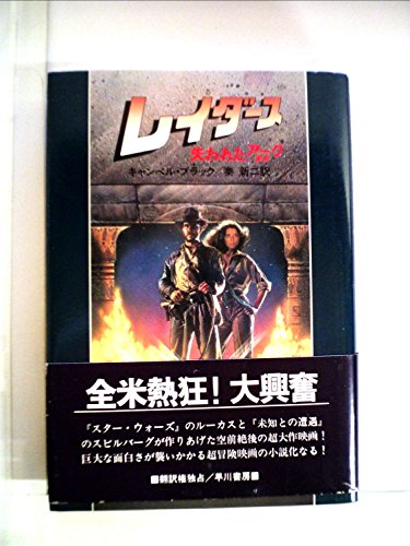 レイダース失われたアーク<聖櫃>―インディアナ・ジョーンズの誕生 (1981年) 