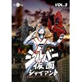 �V���o�[���� Vol.3 [DVD]