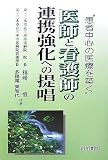 医師と看護師の連携強化への提唱―患者中心の医療を築く