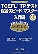 TOEFL (R)テストITP 総合スピードマスター入門編