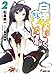 白奈さん、おいしくいただいちゃいます2 (電撃文庫)