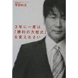3年に一度は「勝利の方程式」を変えなさい