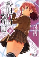 シロクロネクロ 4