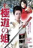 極道の姐 [DVD]