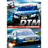 DTM ドイツツーリングカー選手権 2008 総集編 [DVD]
