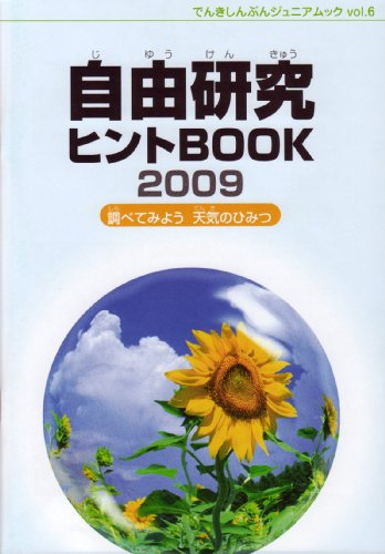 自由研究ヒントBOOK2009-調べてみよう 天気のひみつ