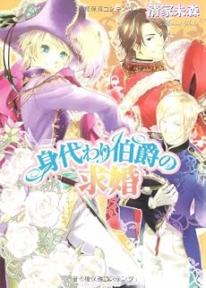 身代わり伯爵の求婚 (角川ビーンズ文庫)