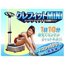 405　クレフィットMINI　自宅でエステ・エクササイズ　ブルブル振動マシン　カロリー表示機能搭載　
