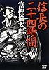 信長の二十四時間