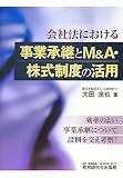 会社法における事業承継とM&A・株式制度の活用