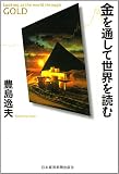 金を通して世界を読む