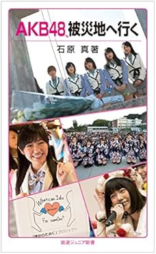 AKB48、被災地へ行く (岩波ジュニア新書)