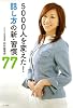 5000人を変えた! 話し方の新・習慣77