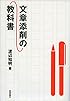 文章添削の教科書