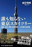 誰も知らない東京スカイツリー 選定・交渉・開業・放送開始…10年間の全記録