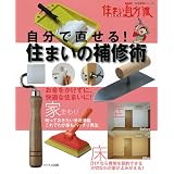 自分で直せる!住まいの補修術 (生活実用シリーズ 住まい自分流DIY入門)