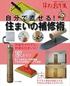 自分で直せる!住まいの補修術 (生活実用シリーズ 住まい自分流DIY入門)