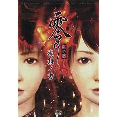 零‐紅い蝶‐公式完全攻略本 魂鎮ノ書