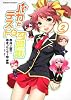 バカとテストと召喚獣 (2) (角川コミックス・エース 256-2)