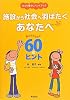ひとり暮らしハンドブック 施設から社会へ羽ばたくあなたへ―巣立ちのための60のヒント―