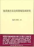 後漢魏晋南北朝都城境域研究 後漢魏晋南北朝都城境域研究