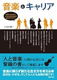 音楽とキャリア