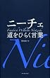 ニーチェ道をひらく言葉 (智恵の贈り物)