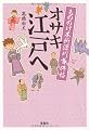 もののけ本所深川事件帖 オサキ江戸へ (宝島社文庫)