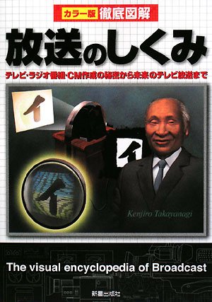 徹底図解 放送のしくみ―カラー版