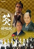 NHK大河ドラマ 葵 徳川三代 完全版 第一巻 [DVD]