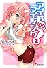 アイドライジング!〈2〉 (電撃文庫)