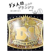 ダメ人間グランプリ
