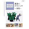 にほんごであそぼ 萬斎のややこしや~草枕~