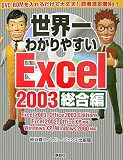 世界一わかりやすいExcel2003総合編の画像