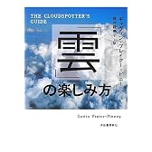 「雲」の楽しみ方