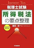 所得税法の要点整理 平成20年受験用 (2008) (税理士試験)