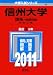 信州大学（理系－前期日程） (2011年版　大学入試シリーズ)