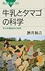 牛乳とタマゴの科学 (ブルーバックス 1814)