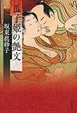 書評 瓜子姫の艶文 by 跳んでるマダム