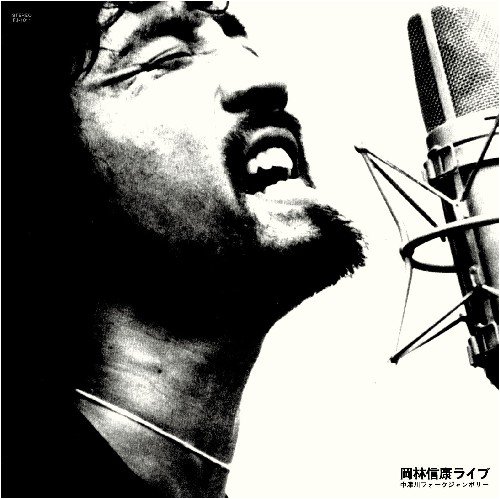 岡林信康 ライブ中津川フォーク・ジャンボリー by 岡林信康柳田ヒロ・グループはっぴいえんど