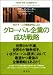 MITチームの調査研究によるグローバル企業の成功戦略