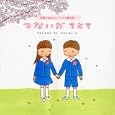 つないだてとて<br>すとう あさえさく たぶち あいえ <br>佼成出版社<br>1365円<br>ISBN:9784333024759