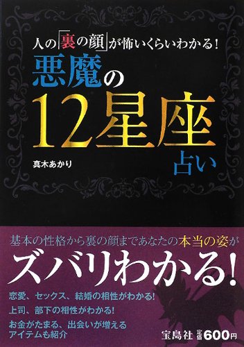悪魔の12星座占い―人の「裏の顔」が怖いくらいわかる!