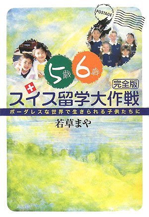 5歳6歳スイス留学大作戦 完全版―ボーダレスな世界で生きられる子供たちに