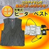 「遠赤外線・充電式ヒーターベスト」