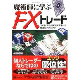 魔術師に学ぶFXトレード―プロ化する外国為替市場への普遍的テクニック (現代の錬金術師シリーズ 63)