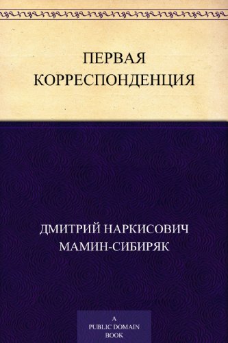 Первая корреспонденция (Russian Edition)