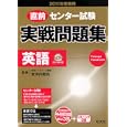 直前センター試験実戦問題集英語 ２０１１年受験用<br>安河内 哲也監修 <br>旺文社<br>893円<br>ISBN:9784010363614